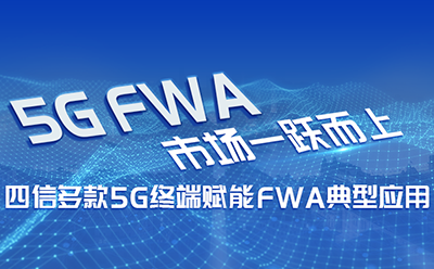 5G FWA市场一跃而上，龙8多款5G终端赋能FWA典型应用