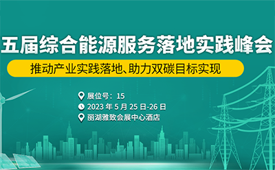 邀请函|5月25-26日，龙8邀您共赴第五届综合能源服务落地实