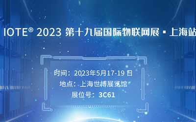 龙8邀您共赴IOTE上海物联网展，破产业玩家生存困局