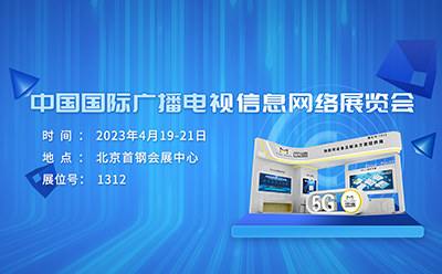 邀请函 | 相约CCBN2023，与龙8探讨广电领域新技术