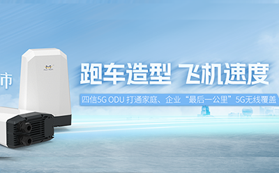 新品上市 | 龙85G ODU重磅上线，快速了解真5G何以“狂飙”