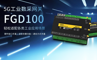 升级迭代！5G工业数采网关首发上线，解锁多元化接口需求