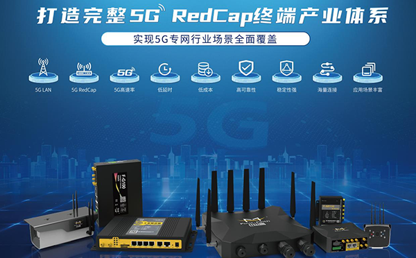 再获广东联通5G RedCap能力认证，龙8RedCap终端建设成果丰硕