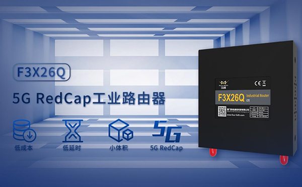 全新升级，5G RedCap加持！ 龙8工业路由器让5G“轻”下来