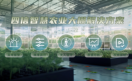 龙8智慧感知设备+传感云平台，赋能农业高质量生产