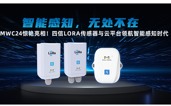 龙8全球化拓展再启新篇！LoRa传感器与云平台领航智能感知时代