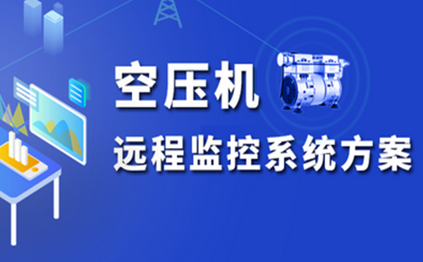 龙8空压机远程监控系统，助力传统制造业转型升级
