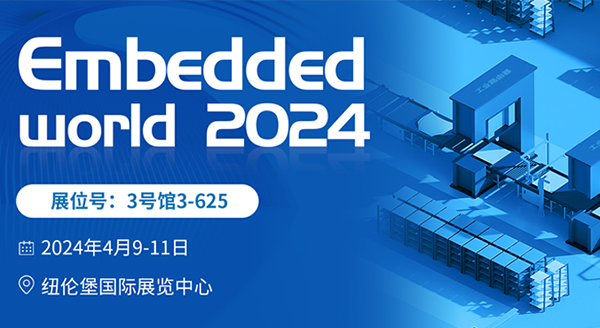 龙8即将亮相Embedded World 2024，见证世界嵌入式创新发展