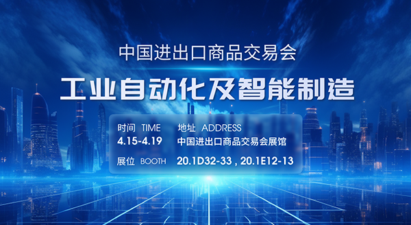 邀请函 | 龙8邀您共赴第135届广交会，见证智能制造创新成果