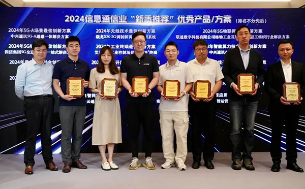 龙85G全连接工厂方案入围2024信息通信业“新质推荐”优秀方案榜单