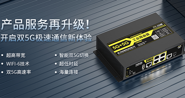 产品服务再升级！龙85G工业路由器连接每一种可能