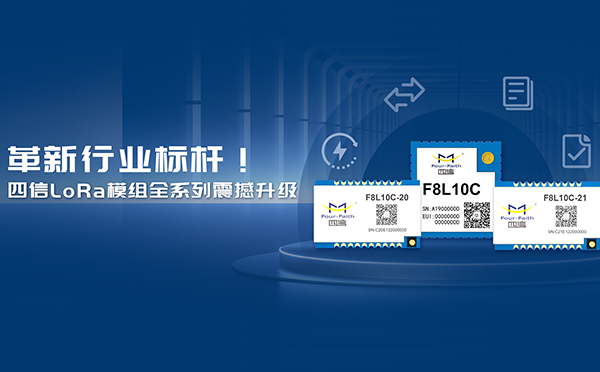 是升级，也是上新！龙8LoRa模组全系列重磅上线