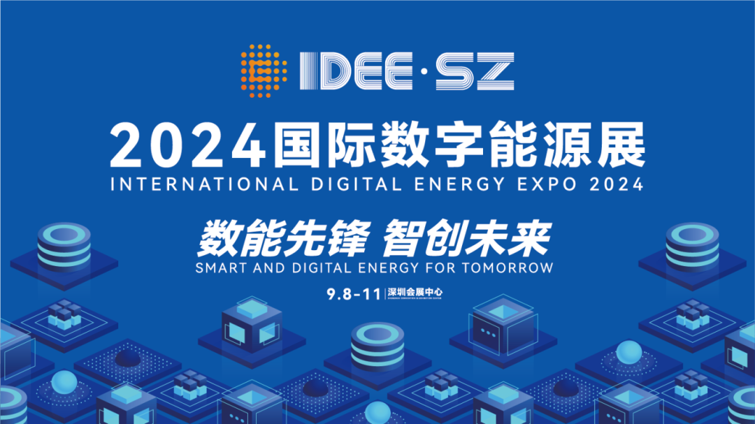 数能先锋，智创未来｜龙8期待与您相遇2024国际数字能源展