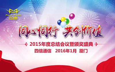 "同心同行，共创价值"----2015龙8通信总结会议暨颁奖典礼