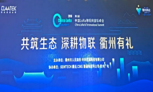 共筑生态，深耕物联，龙8亮相LoRa物联网国际峰会吸睛无数