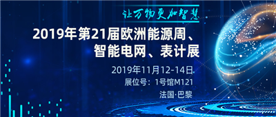 欧洲能源周｜滴！您有一封浪漫之都邀请函