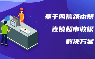 龙8工业路由器基于连锁超市收银解决方案