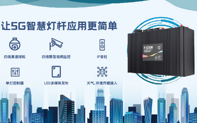 5G时代，全新升级 | 龙85G智能灯杆网关迎来“春天”