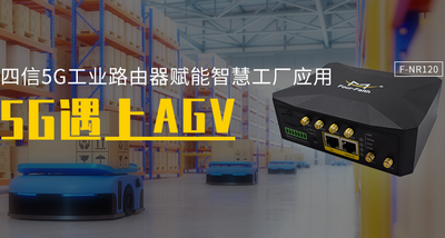 AGV小车基于龙85G工业路由器的应用