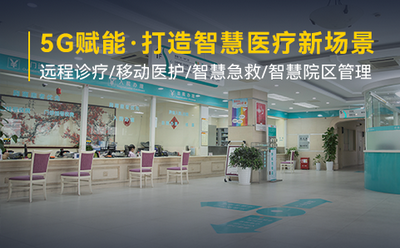 5G赋能医疗升级 龙8打造5G智慧院区管理新场景