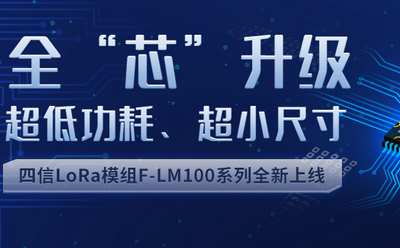 龙8LoRa模组系列新品首发，再扩生态圈版图