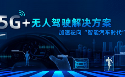 龙85G+无人驾驶方案加速驶向智能汽车时代