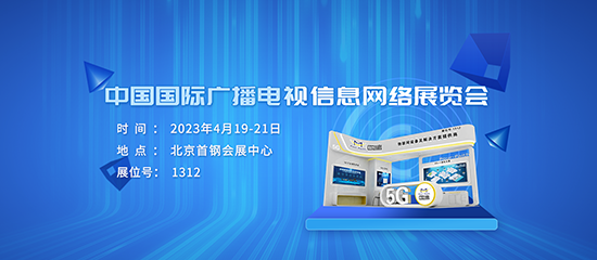 邀请函 | 相约CCBN2023，与龙8探讨广电领域新技术